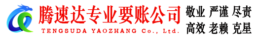 蕲春腾速达追债公司